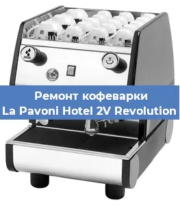 Декальцинация   кофемашины La Pavoni Hotel 2V Revolution в Ростове-на-Дону